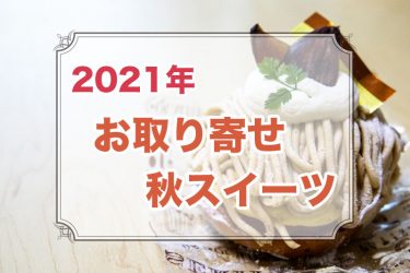おすすめの秋スイーツお取り寄せランキング【2021年】