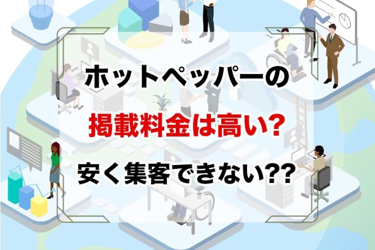 ホットペッパービューティーの掲載料金は高い? 他に安く集客できないの？