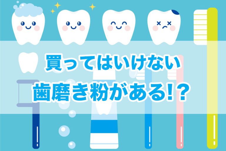 買ってはいけない歯磨き粉の特徴を徹底解説！【2022年版】