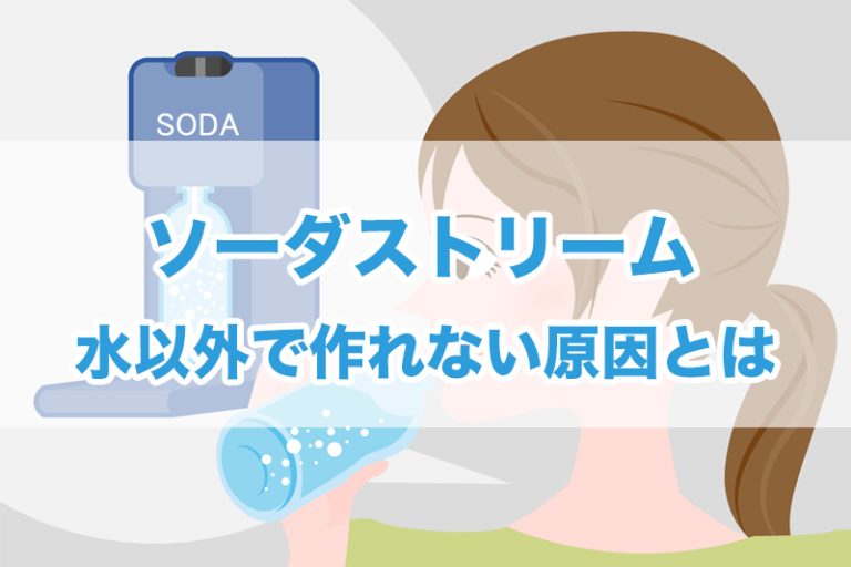 ソーダストリームは水以外で炭酸が作れない…ドリンクメイトとの違いは？