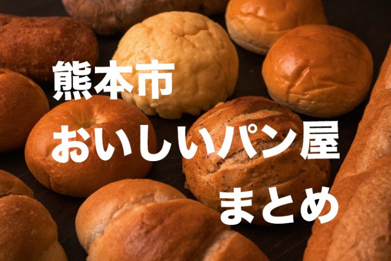 熊本市の人気で美味しいパン屋さん