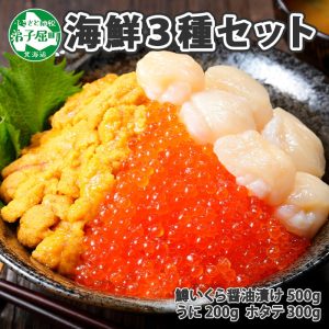 海鮮3種セット(いくら・ウニ・ホタテ)