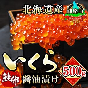 いくら醤油漬け(500g×1箱)