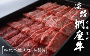 淡路椚座牛 味比べ焼肉セット