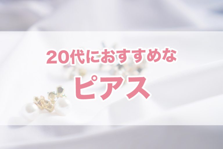 20代におすすめな「ピアス」クリスマスプレゼントランキング【2022年版】