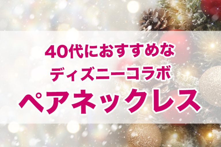 40代向け！「ディズニーペアネックレス」クリスマスプレゼントランキング【2022年最新】