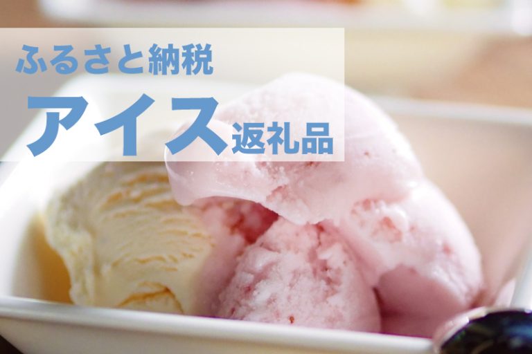 【2022年版】ふるさと納税で人気な「アイスクリーム」ランキングT0P10