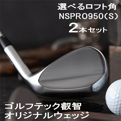 叡智オリジナルウエッジ2本セット