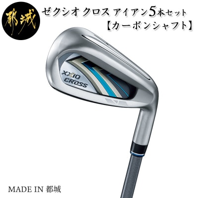 ゼクシオ クロス アイアン 5本セット(カーボンシャフト/S)