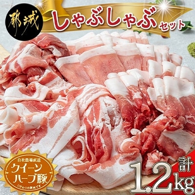 【宮崎県 都城市産】「クイーンハーブ豚」しゃぶしゃぶ1.2kgセット