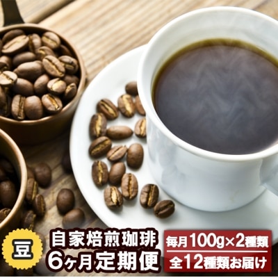 【6ヵ月 定期便】自家焙煎 Morrow珈琲(豆)