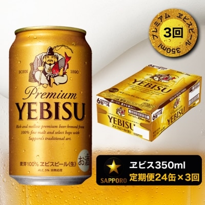 【定期便 3回】エビス ビール350ml×1箱×3回(a48-001)
