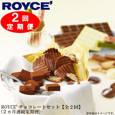 ROYCE チョコレートセット2カ月コース