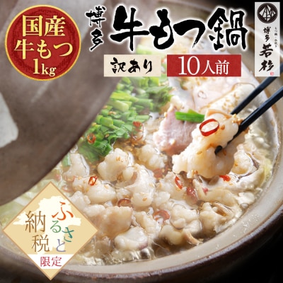 博多若杉 【訳あり】牛もつ鍋10人前(2人前×5セット)<