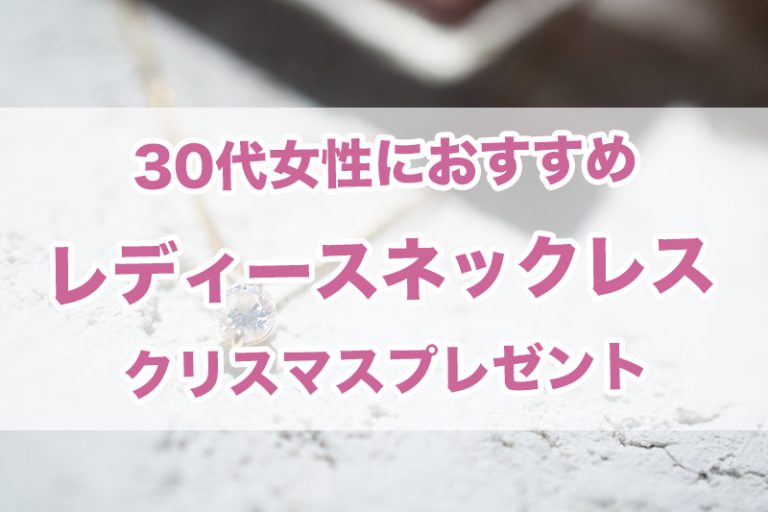 【2022年版】クリスマスプレゼント「30代向けネックレス」人気ランキングTOP10