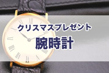 【2022年最新】クリスマスプレゼント「腕時計」人気ランキングTOP10