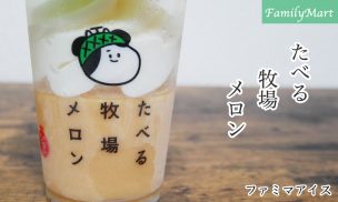 たべる牧場メロン