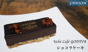 UchiCafé×GODIVA ショコラケーキ