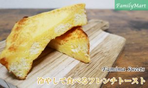冷やして食べるフレンチトースト