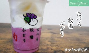 たべる牧場ぶどう