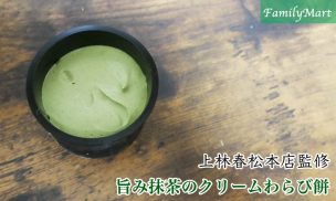 旨み抹茶のクリームわらび餅
