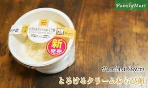 とろけるクリームわらび餅