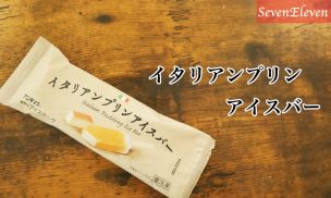 イタリアンプリンアイスバー