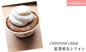 紅茶香るシフォン