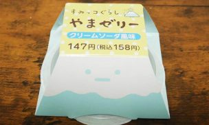 すみっコぐらしやまゼリー