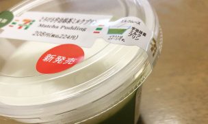 とろける宇治抹茶プリン
