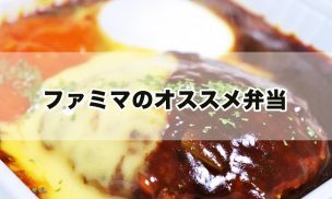 ファミマのオススメ弁当
