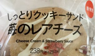 しっとりクッキーサンド苺のレアチーズアップ