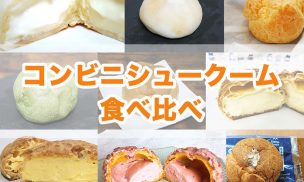 コンビニシュークリーム食べ比べ