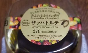 ザッハトルテアップ