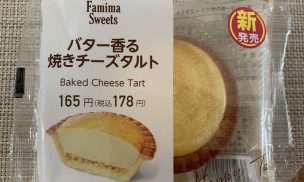 バター香る焼きチーズタルト