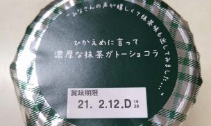 ひかえめに言って濃厚な抹茶ガトーショコラパッケージ
