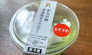 わらび餅宇治抹茶ラテゼリートップ画像