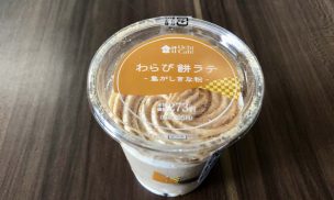 わらび餅ラテ 焦がしきな粉_トップ画像