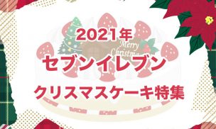 2021年セブンクリスマスケーキ特集