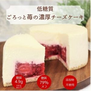 低糖質ごろっと苺の濃厚チーズケーキ